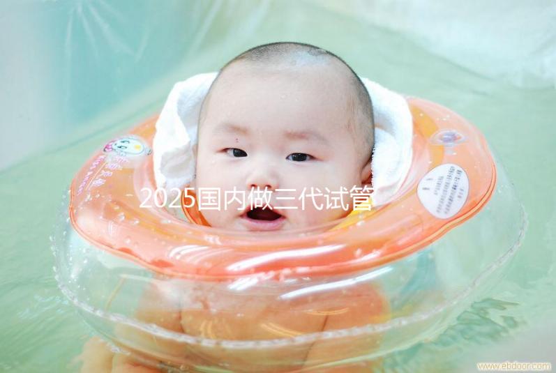 2025國內做三代試管大致流程及常見問題解答！