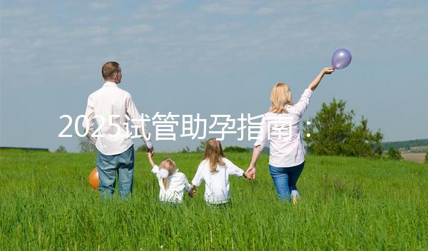 2025試管助孕指南：上海試管費用大概多少錢??？