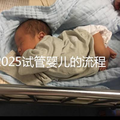 2025試管嬰兒的流程都有哪些?一文來講清