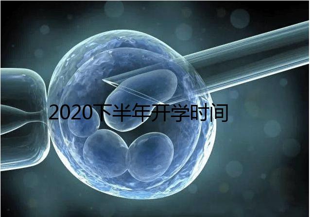 2020下半年開學(xué)時(shí)間公布，孩子的開學(xué)準(zhǔn)備清單請(qǐng)收下！