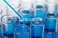 2023下半年北京試管嬰兒醫院排名較好已更新！
