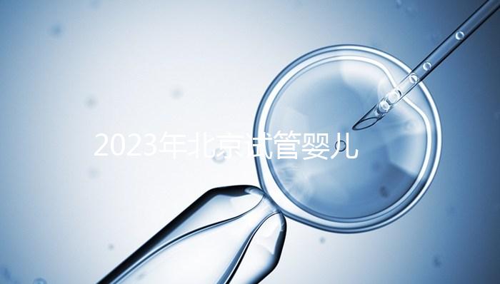 2023年北京試管嬰兒十大名醫公布！了解北京試管醫生排名