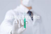 2023年在北京家恩德運(yùn)醫(yī)院做試管怎么樣?做一次試管多少錢?
