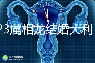 2023屬相龍結(jié)婚大利和小利月份查詢，找對伴娘能旺3代人