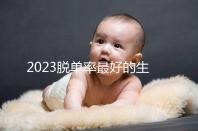 2023脫單率最好的生肖有這三個(gè),屬羊女有吉星紅鸞相助