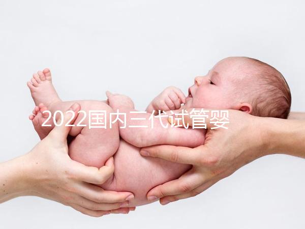 2022國內三代試管嬰兒所需證件一覽，結婚證必不可少