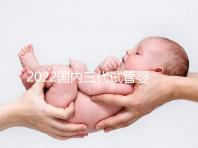 2022國內三代試管嬰兒所需證件一覽，結婚證必不可少