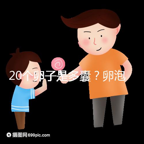 20個卵子是多囊?卵泡多≠多囊卵巢,排卵與否是關鍵