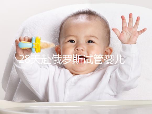 28天赴俄羅斯試管嬰兒過程記錄，看懂節(jié)省30%的時間