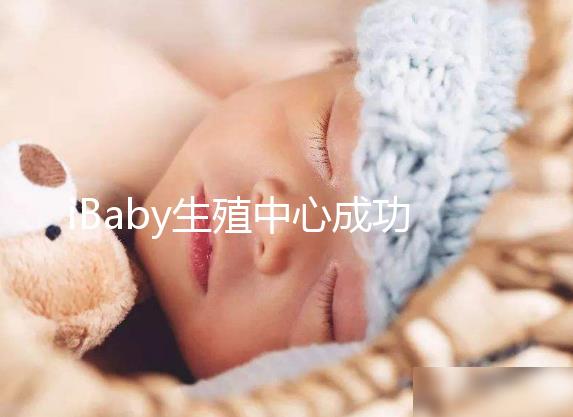 iBaby生殖中心成功助孕千萬對(duì)試管夫妻的優(yōu)勢(shì)