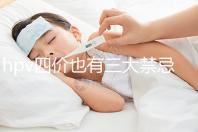 hpv四價(jià)也有三大禁忌人群,孕期、哺乳期千萬(wàn)別打