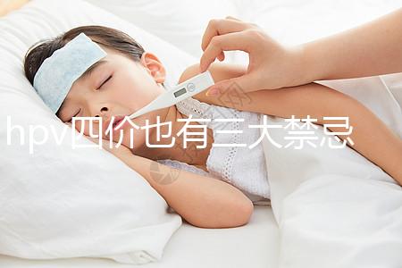 hpv四價也有三大禁忌人群，孕期、哺乳期千萬別打